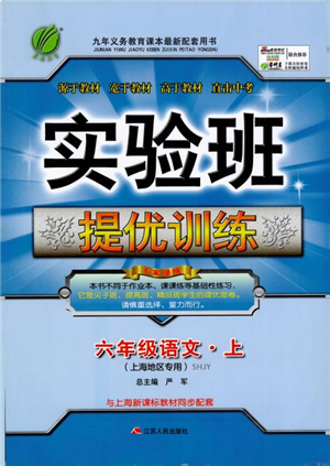 2018年實驗班提優(yōu)訓練語文六年級上冊上海地區(qū)專用SHJY參考答案