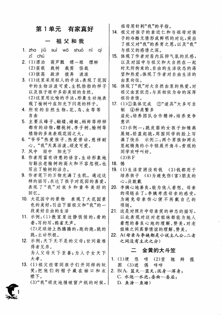 2018年實驗班提優(yōu)訓練語文六年級上冊上海地區(qū)專用SHJY參考答案