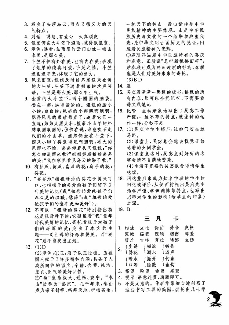 2018年實驗班提優(yōu)訓練語文六年級上冊上海地區(qū)專用SHJY參考答案