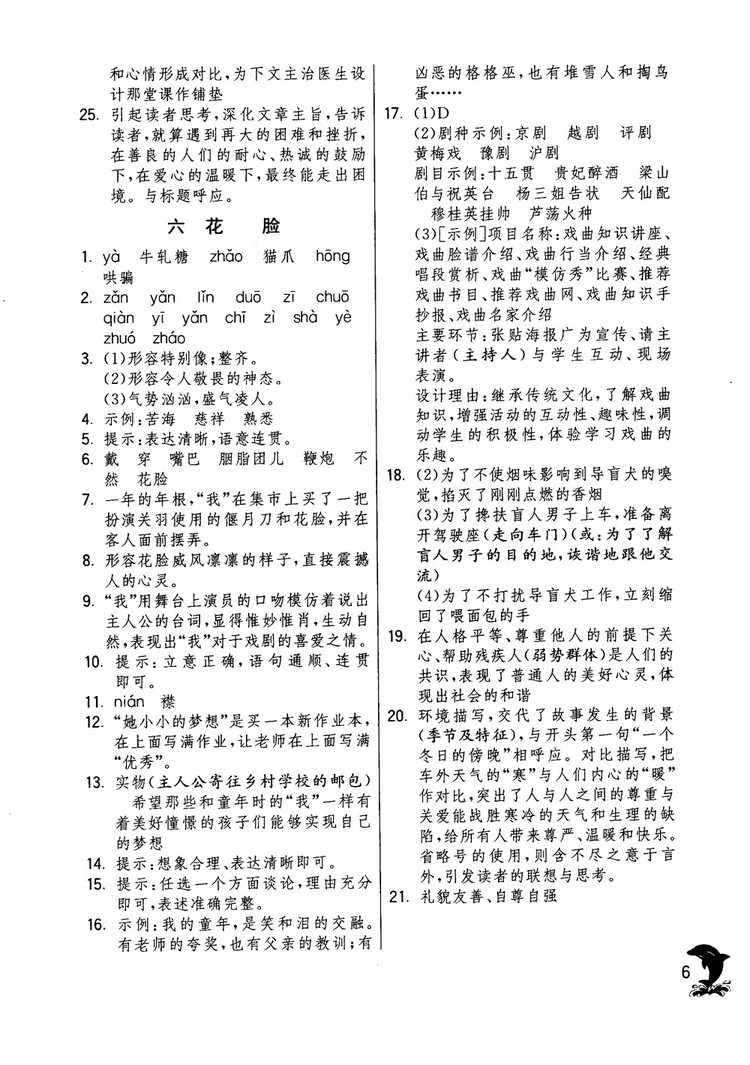 2018年實驗班提優(yōu)訓練語文六年級上冊上海地區(qū)專用SHJY參考答案