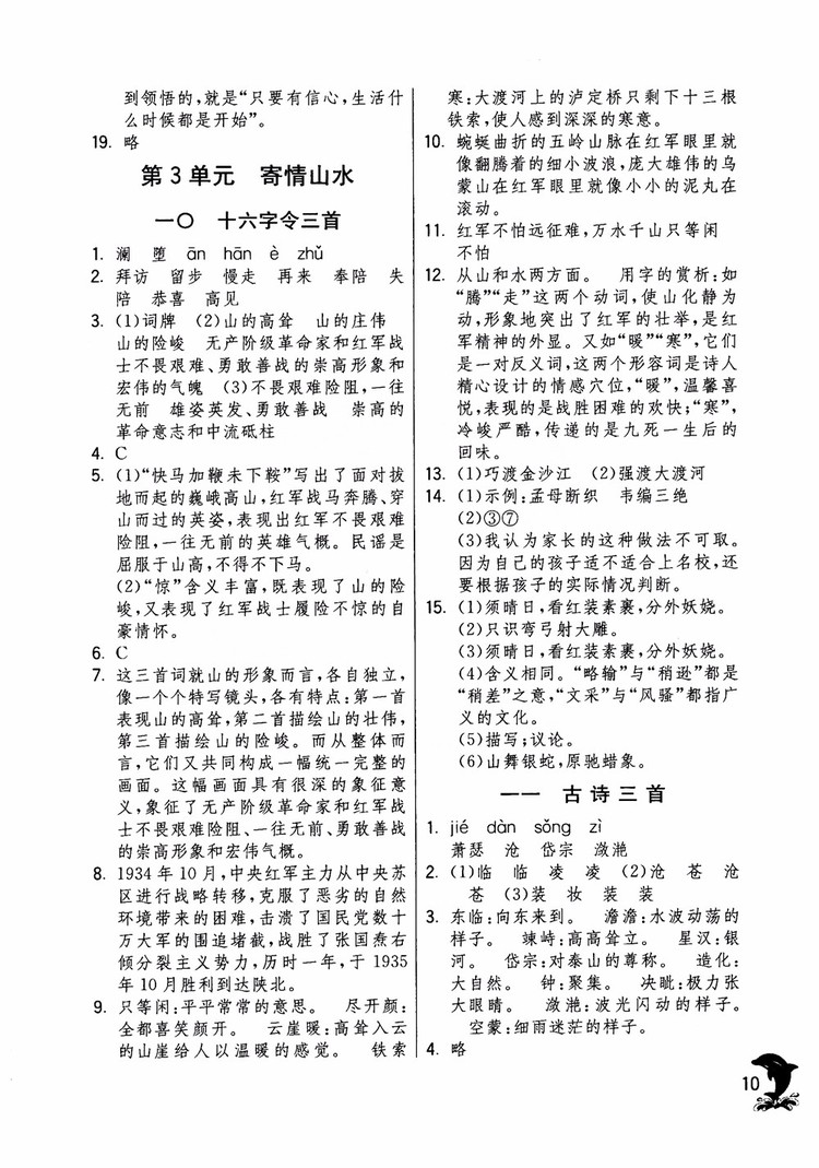 2018年實驗班提優(yōu)訓練語文六年級上冊上海地區(qū)專用SHJY參考答案