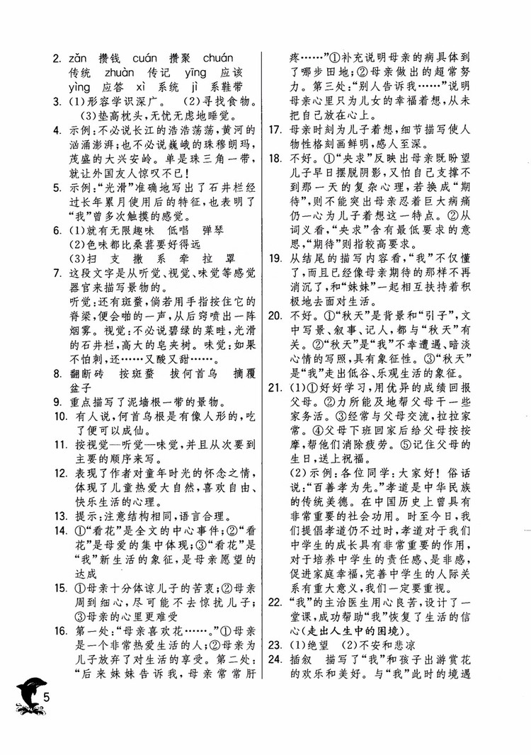 2018年實驗班提優(yōu)訓練語文六年級上冊上海地區(qū)專用SHJY參考答案