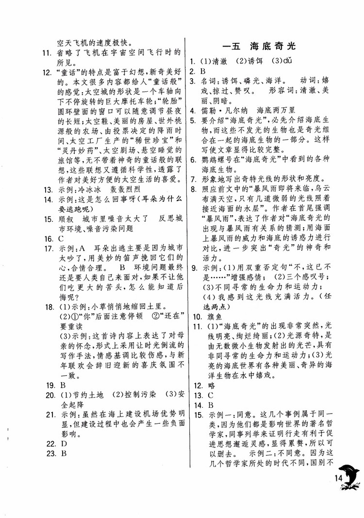 2018年實驗班提優(yōu)訓練語文六年級上冊上海地區(qū)專用SHJY參考答案