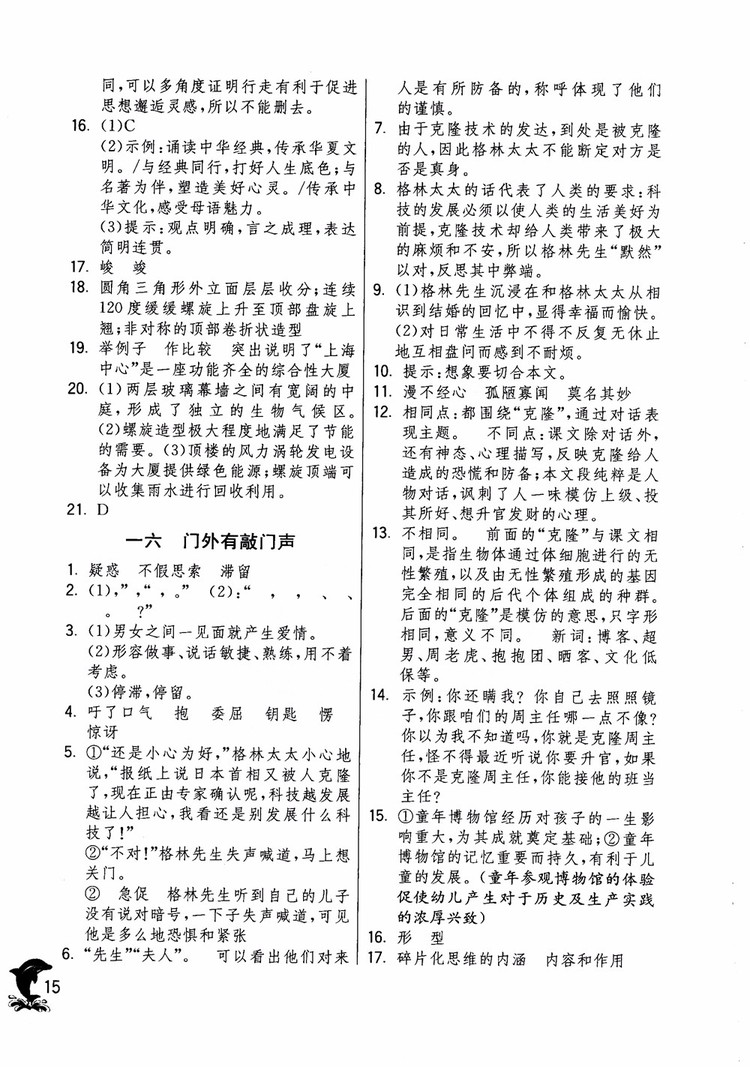 2018年實驗班提優(yōu)訓練語文六年級上冊上海地區(qū)專用SHJY參考答案