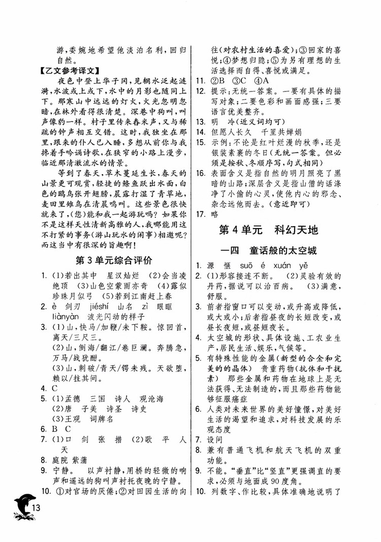 2018年實驗班提優(yōu)訓練語文六年級上冊上海地區(qū)專用SHJY參考答案