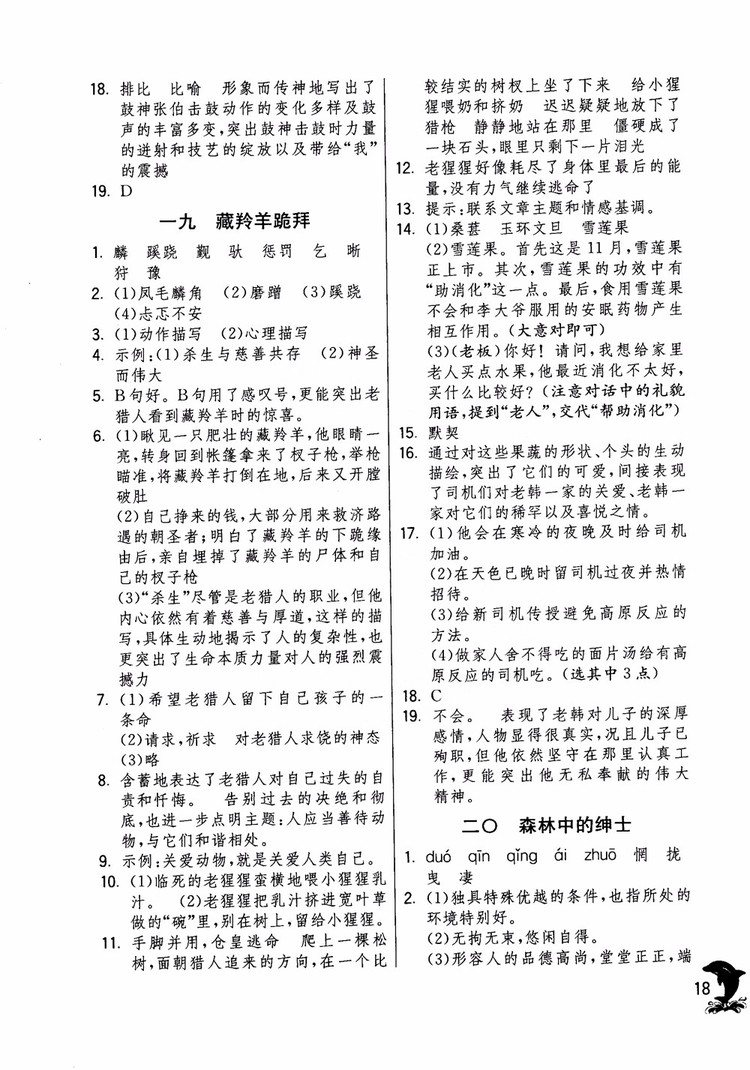 2018年實驗班提優(yōu)訓練語文六年級上冊上海地區(qū)專用SHJY參考答案