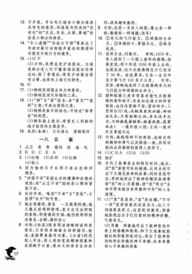 2018年實驗班提優(yōu)訓練語文六年級上冊上海地區(qū)專用SHJY參考答案