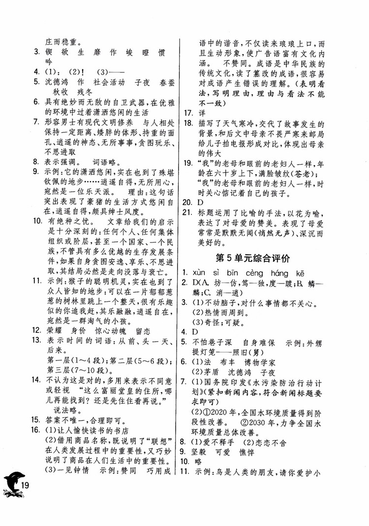 2018年實驗班提優(yōu)訓練語文六年級上冊上海地區(qū)專用SHJY參考答案