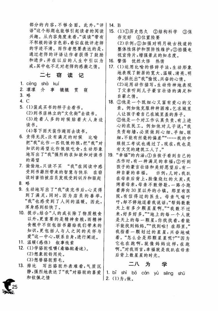 2018年實驗班提優(yōu)訓練語文六年級上冊上海地區(qū)專用SHJY參考答案