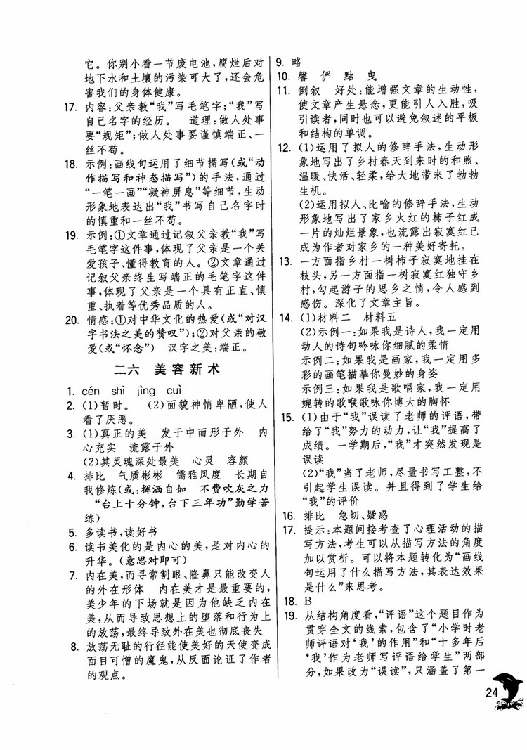 2018年實驗班提優(yōu)訓練語文六年級上冊上海地區(qū)專用SHJY參考答案