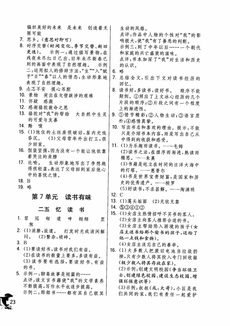 2018年實驗班提優(yōu)訓練語文六年級上冊上海地區(qū)專用SHJY參考答案