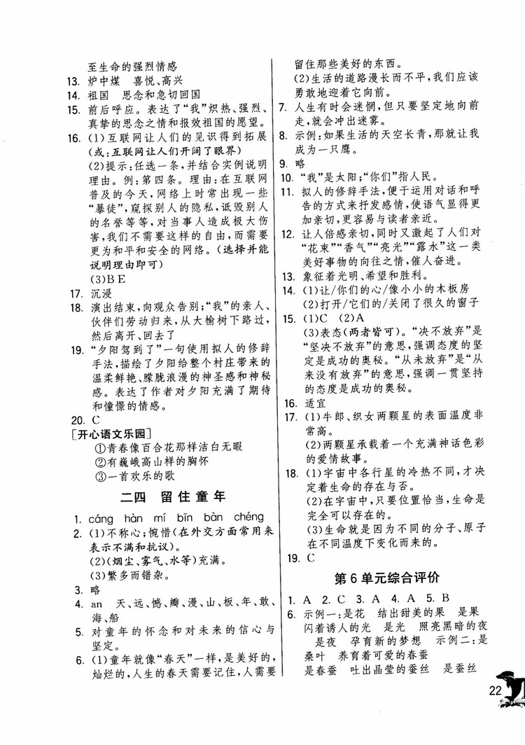 2018年實驗班提優(yōu)訓練語文六年級上冊上海地區(qū)專用SHJY參考答案