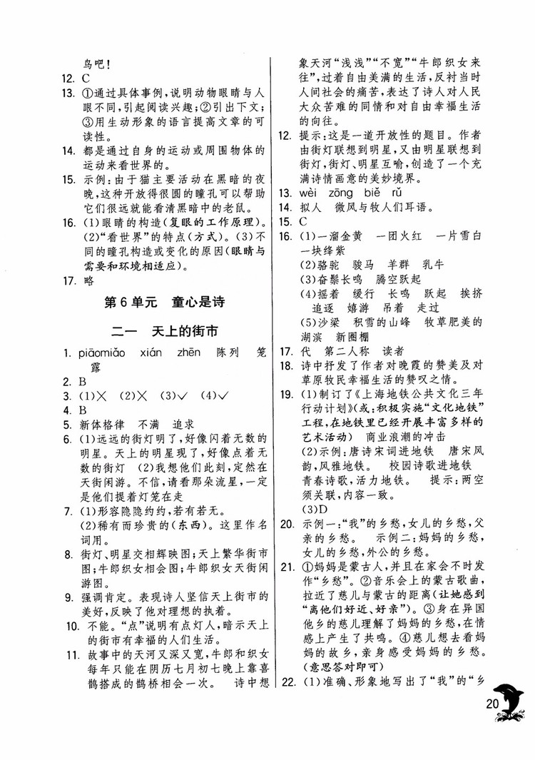 2018年實驗班提優(yōu)訓練語文六年級上冊上海地區(qū)專用SHJY參考答案