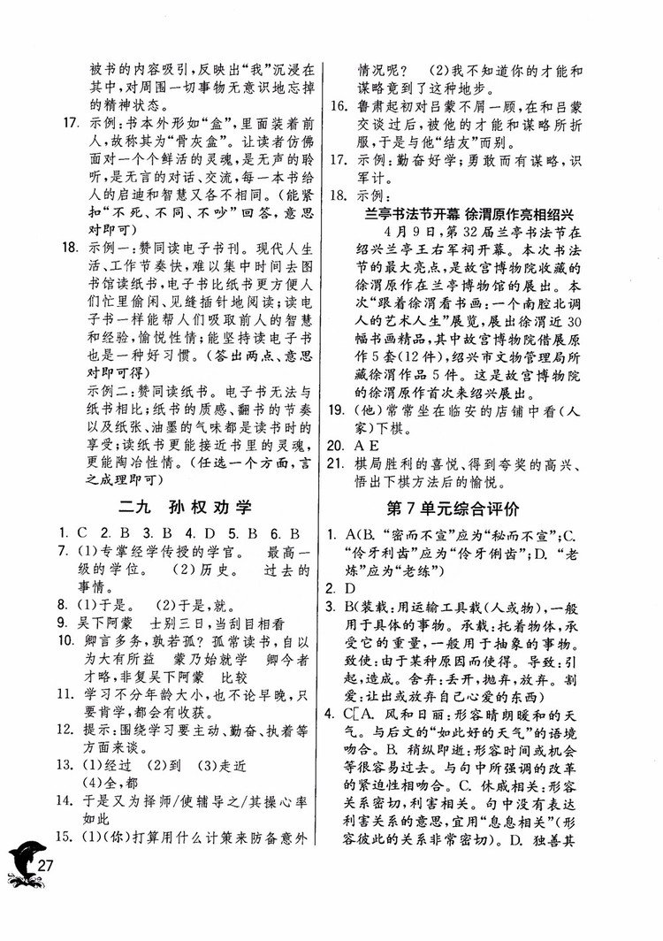 2018年實驗班提優(yōu)訓練語文六年級上冊上海地區(qū)專用SHJY參考答案