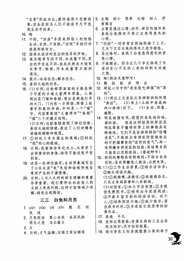 2018年實驗班提優(yōu)訓練語文六年級上冊上海地區(qū)專用SHJY參考答案