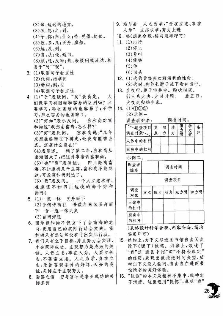 2018年實驗班提優(yōu)訓練語文六年級上冊上海地區(qū)專用SHJY參考答案