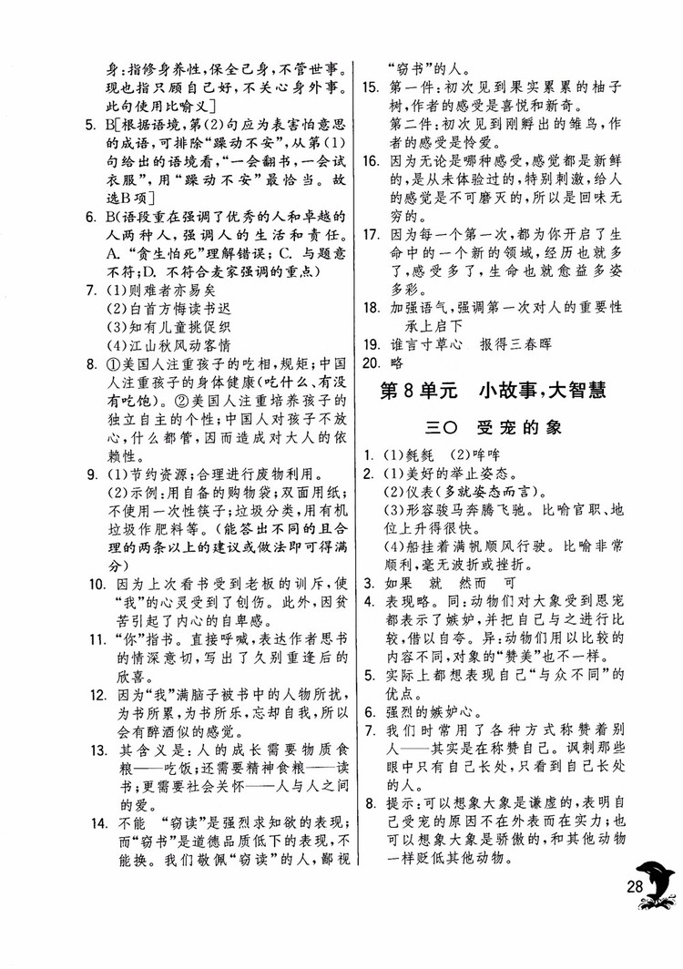 2018年實驗班提優(yōu)訓練語文六年級上冊上海地區(qū)專用SHJY參考答案