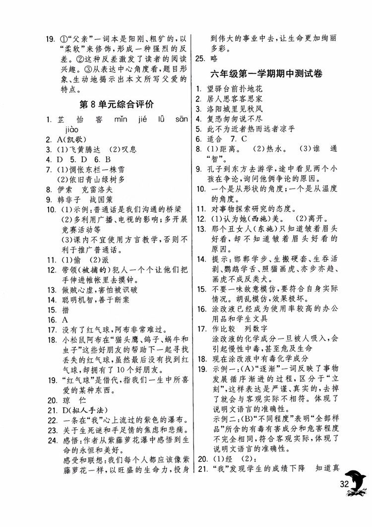 2018年實驗班提優(yōu)訓練語文六年級上冊上海地區(qū)專用SHJY參考答案