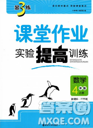 2018金三練課堂作業(yè)實(shí)驗(yàn)提高訓(xùn)練四年級數(shù)學(xué)上江蘇版答案