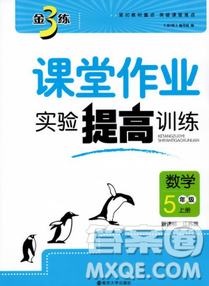 2018秋金3練課堂作業(yè)實驗提高訓(xùn)練五年級上冊數(shù)學(xué)新課標(biāo)江蘇版答案