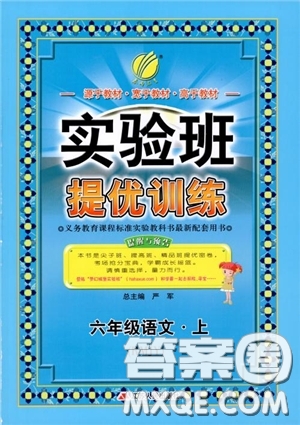 2018秋春雨教育實(shí)驗(yàn)班提優(yōu)訓(xùn)練語(yǔ)文六年級(jí)上冊(cè)人教版參考答案