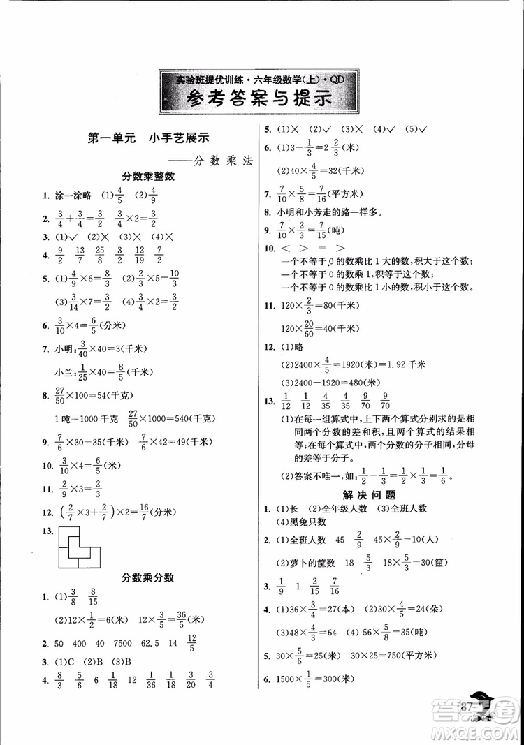 2018秋實(shí)驗(yàn)班提優(yōu)訓(xùn)練6六年級(jí)上冊(cè)數(shù)學(xué)青島版QD參考答案