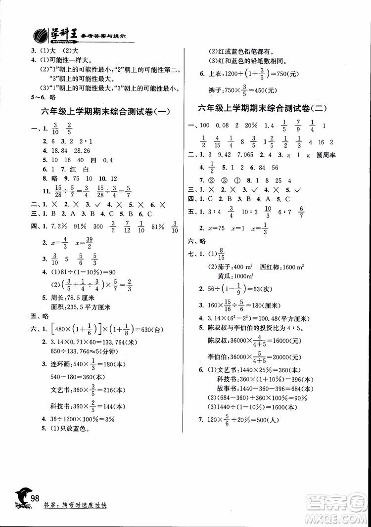 2018秋實(shí)驗(yàn)班提優(yōu)訓(xùn)練6六年級(jí)上冊(cè)數(shù)學(xué)青島版QD參考答案