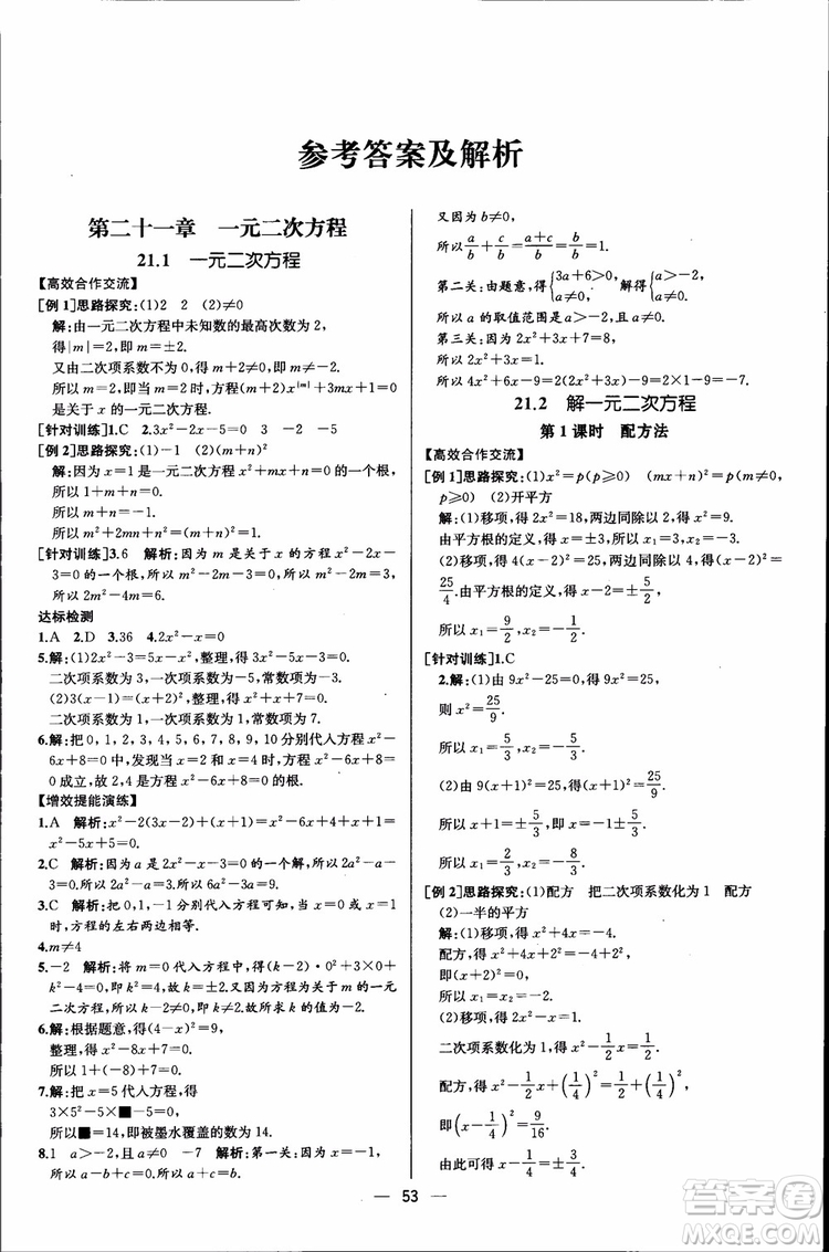 2018年同步導(dǎo)學(xué)案課時(shí)練數(shù)學(xué)九年級(jí)全一冊(cè)人教版參考答案