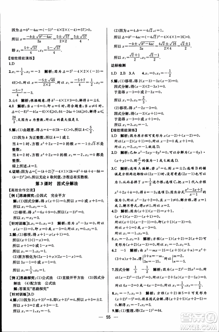 2018年同步導(dǎo)學(xué)案課時(shí)練數(shù)學(xué)九年級(jí)全一冊(cè)人教版參考答案