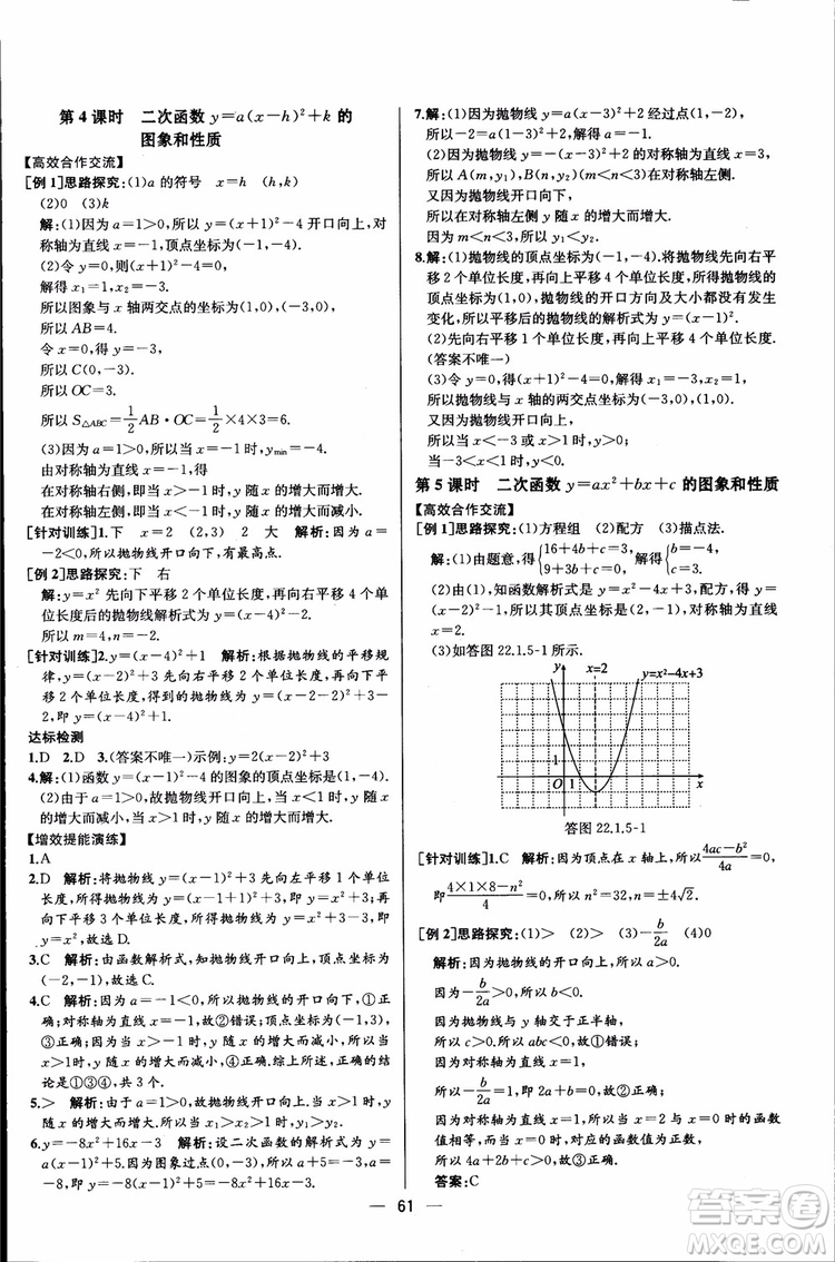 2018年同步導(dǎo)學(xué)案課時(shí)練數(shù)學(xué)九年級(jí)全一冊(cè)人教版參考答案