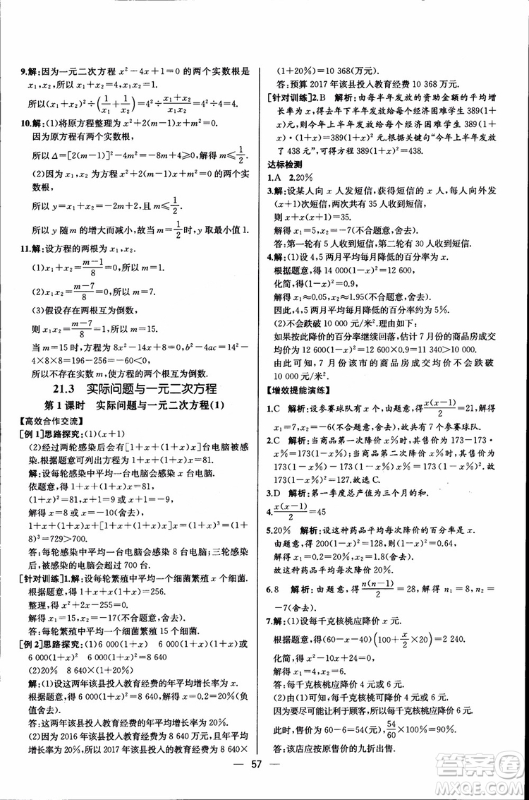 2018年同步導(dǎo)學(xué)案課時(shí)練數(shù)學(xué)九年級(jí)全一冊(cè)人教版參考答案