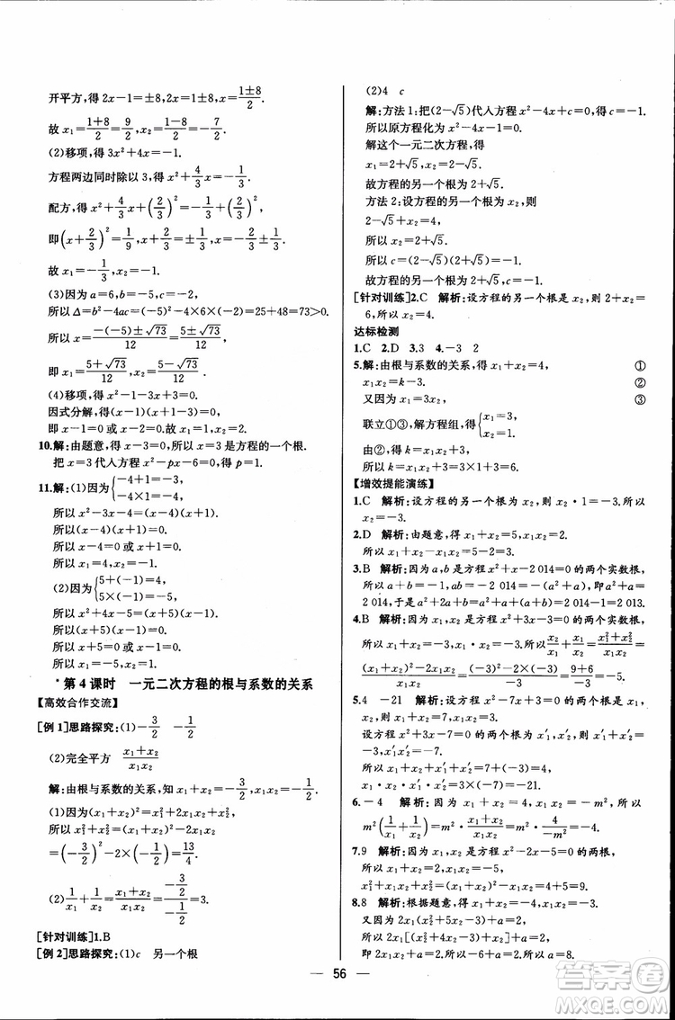 2018年同步導(dǎo)學(xué)案課時(shí)練數(shù)學(xué)九年級(jí)全一冊(cè)人教版參考答案