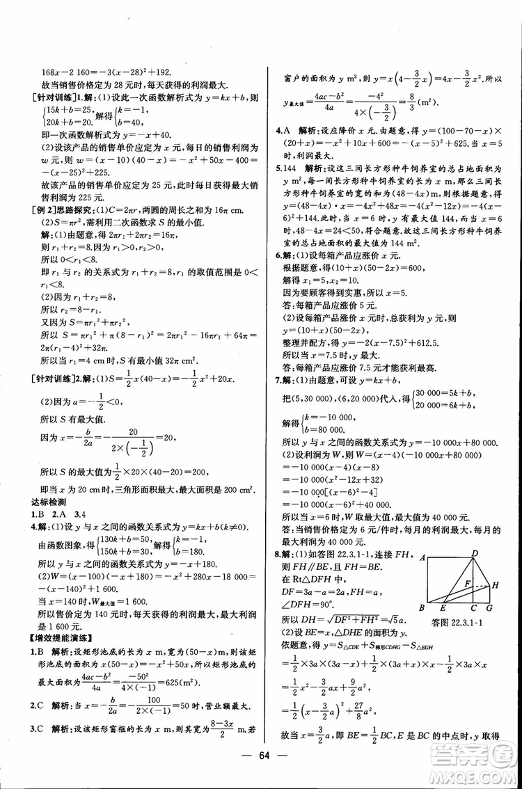 2018年同步導(dǎo)學(xué)案課時(shí)練數(shù)學(xué)九年級(jí)全一冊(cè)人教版參考答案