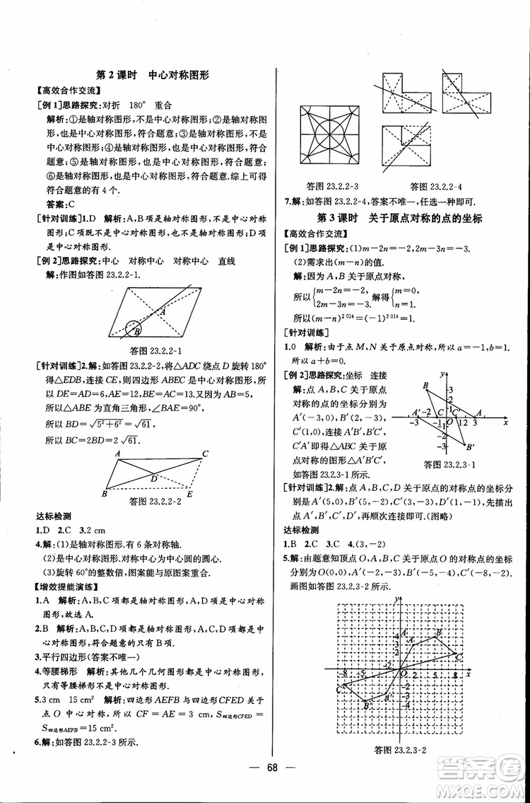 2018年同步導(dǎo)學(xué)案課時(shí)練數(shù)學(xué)九年級(jí)全一冊(cè)人教版參考答案