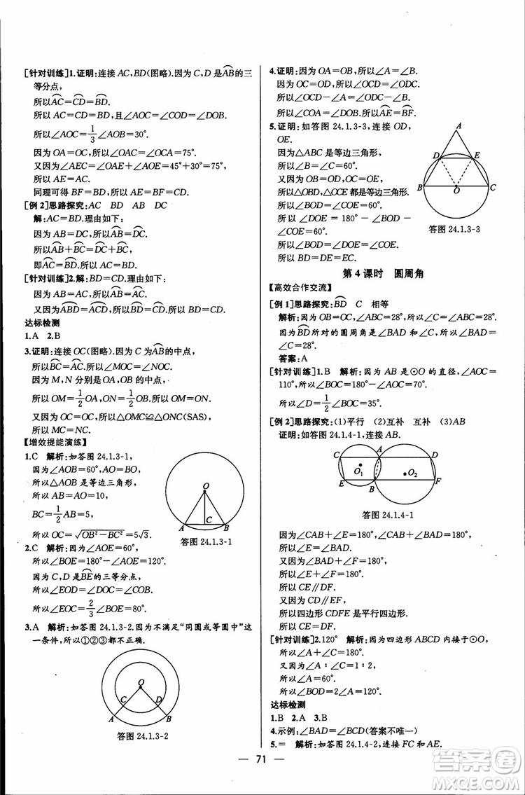 2018年同步導(dǎo)學(xué)案課時(shí)練數(shù)學(xué)九年級(jí)全一冊(cè)人教版參考答案