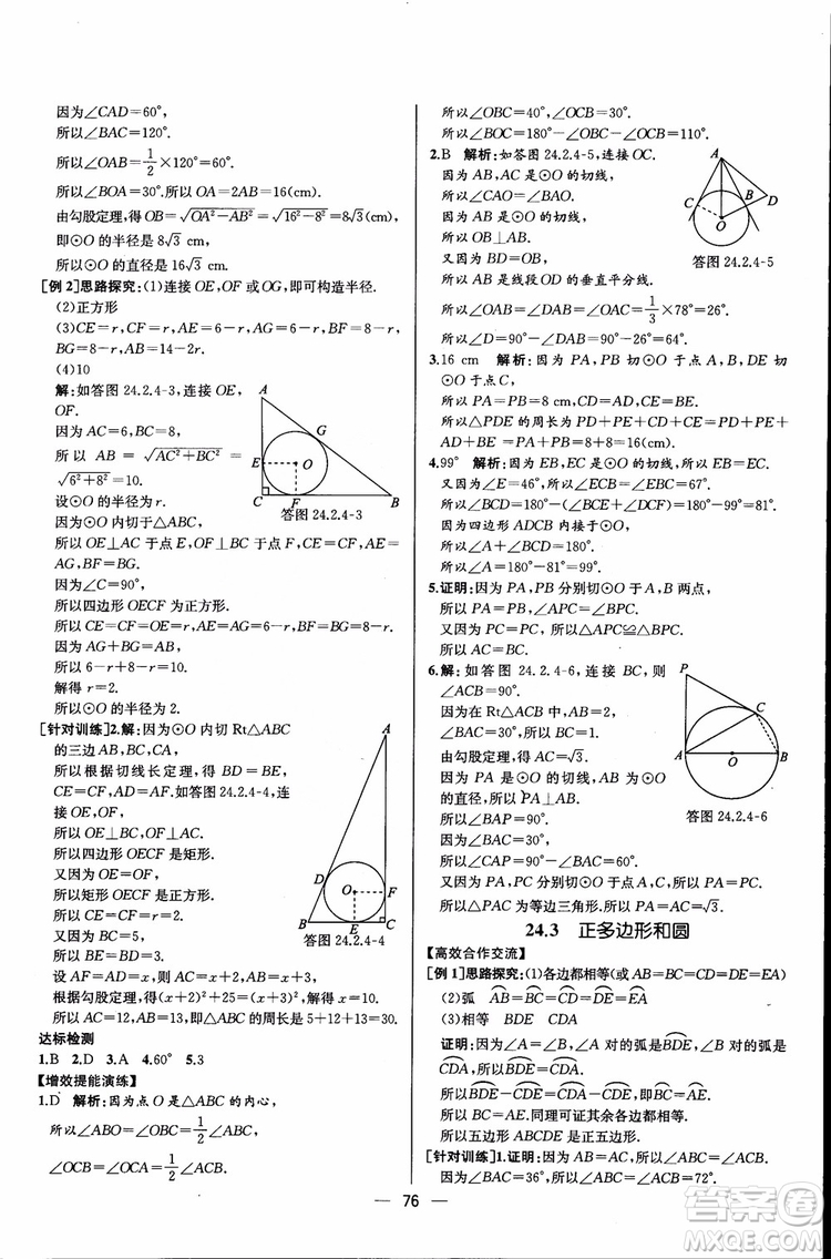 2018年同步導(dǎo)學(xué)案課時(shí)練數(shù)學(xué)九年級(jí)全一冊(cè)人教版參考答案