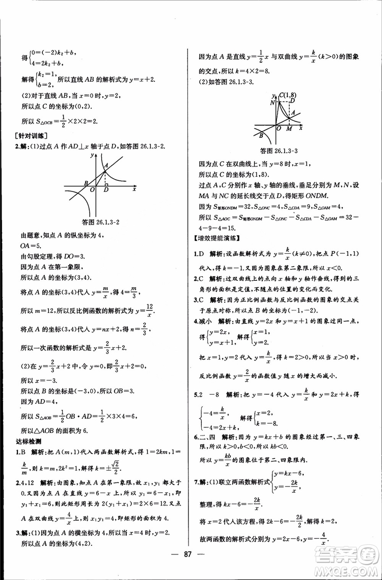 2018年同步導(dǎo)學(xué)案課時(shí)練數(shù)學(xué)九年級(jí)全一冊(cè)人教版參考答案