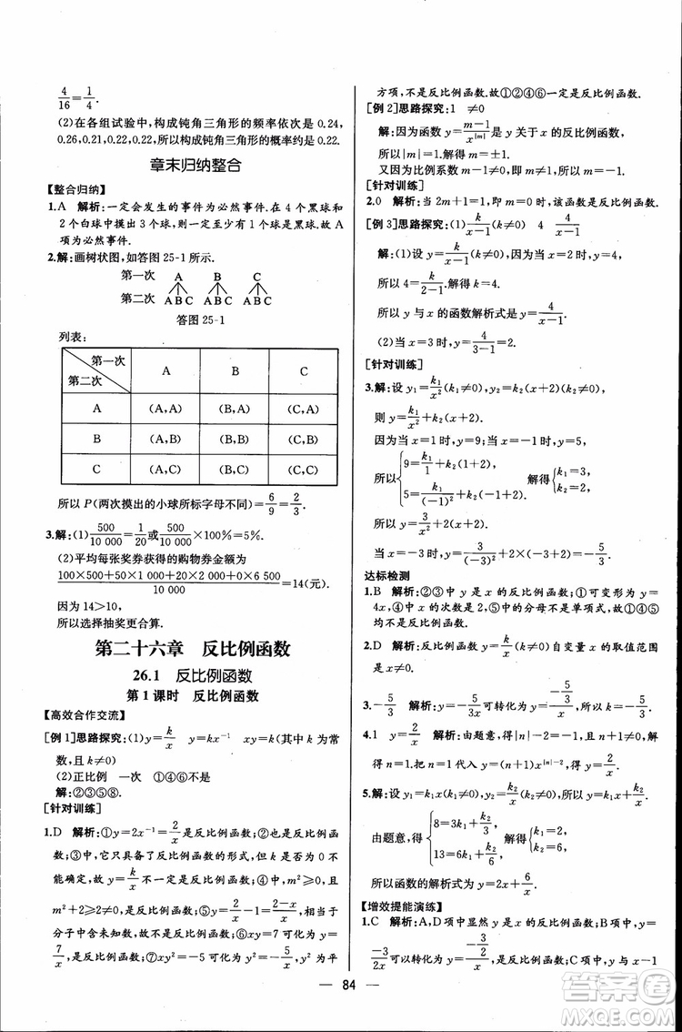 2018年同步導(dǎo)學(xué)案課時(shí)練數(shù)學(xué)九年級(jí)全一冊(cè)人教版參考答案