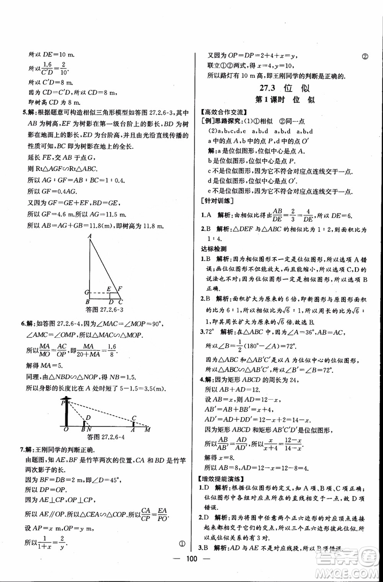 2018年同步導(dǎo)學(xué)案課時(shí)練數(shù)學(xué)九年級(jí)全一冊(cè)人教版參考答案