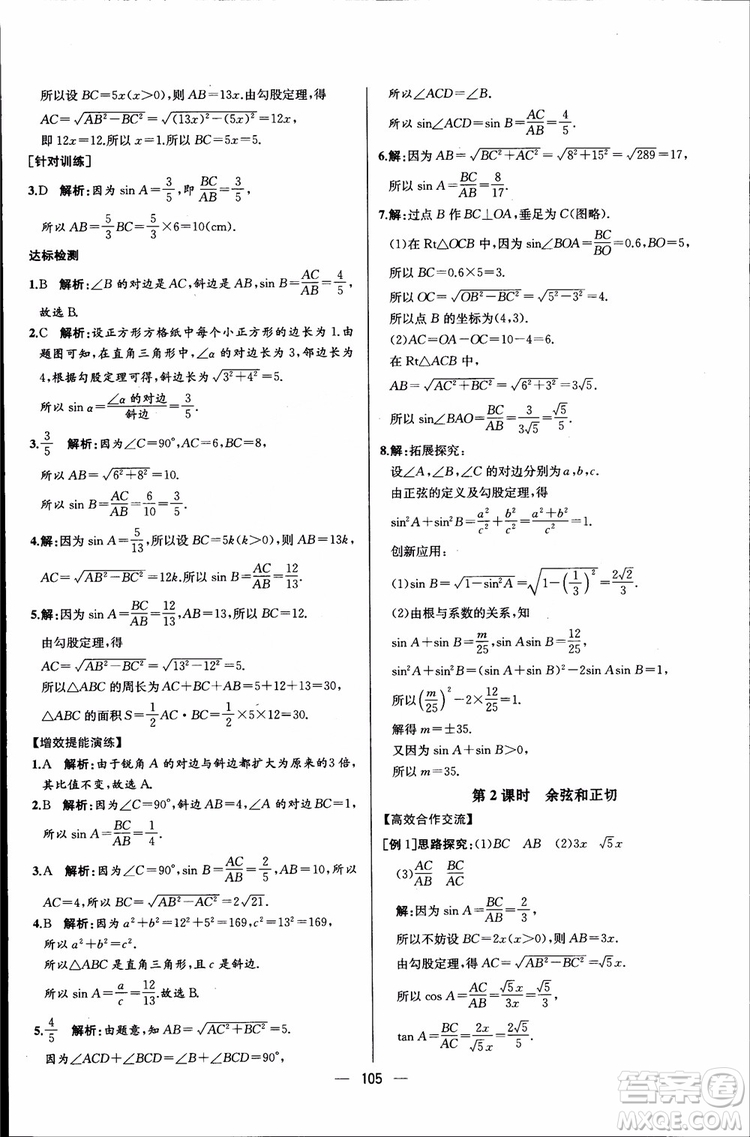 2018年同步導(dǎo)學(xué)案課時(shí)練數(shù)學(xué)九年級(jí)全一冊(cè)人教版參考答案