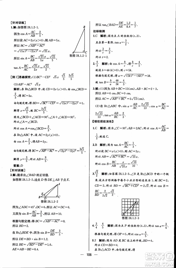 2018年同步導(dǎo)學(xué)案課時(shí)練數(shù)學(xué)九年級(jí)全一冊(cè)人教版參考答案