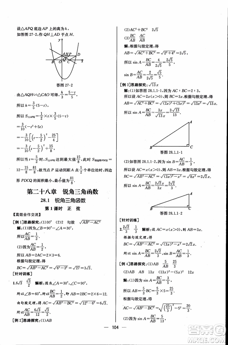 2018年同步導(dǎo)學(xué)案課時(shí)練數(shù)學(xué)九年級(jí)全一冊(cè)人教版參考答案