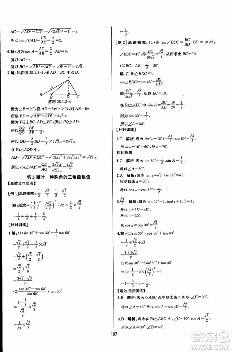 2018年同步導(dǎo)學(xué)案課時(shí)練數(shù)學(xué)九年級(jí)全一冊(cè)人教版參考答案