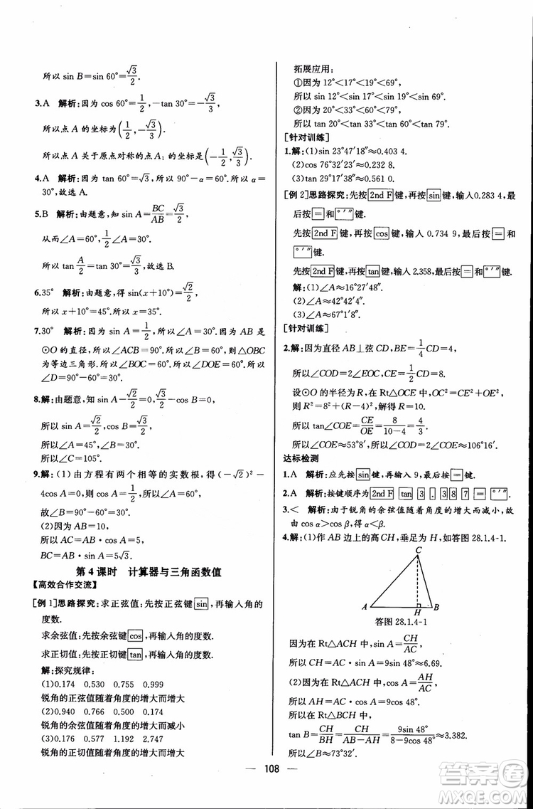 2018年同步導(dǎo)學(xué)案課時(shí)練數(shù)學(xué)九年級(jí)全一冊(cè)人教版參考答案