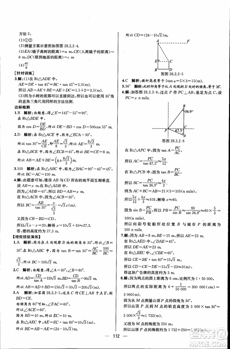 2018年同步導(dǎo)學(xué)案課時(shí)練數(shù)學(xué)九年級(jí)全一冊(cè)人教版參考答案