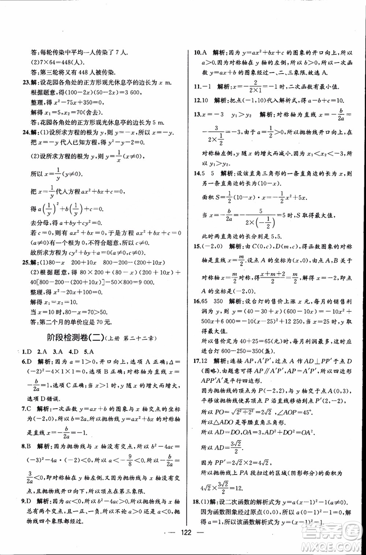 2018年同步導(dǎo)學(xué)案課時(shí)練數(shù)學(xué)九年級(jí)全一冊(cè)人教版參考答案