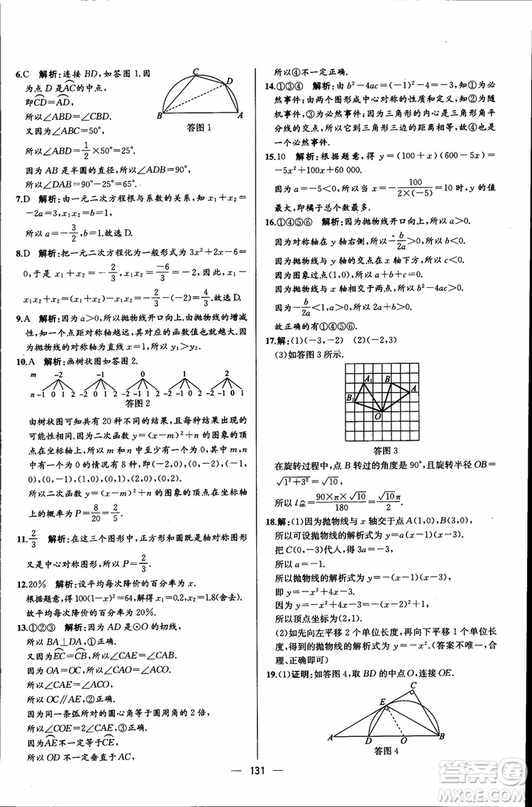 2018年同步導(dǎo)學(xué)案課時(shí)練數(shù)學(xué)九年級(jí)全一冊(cè)人教版參考答案