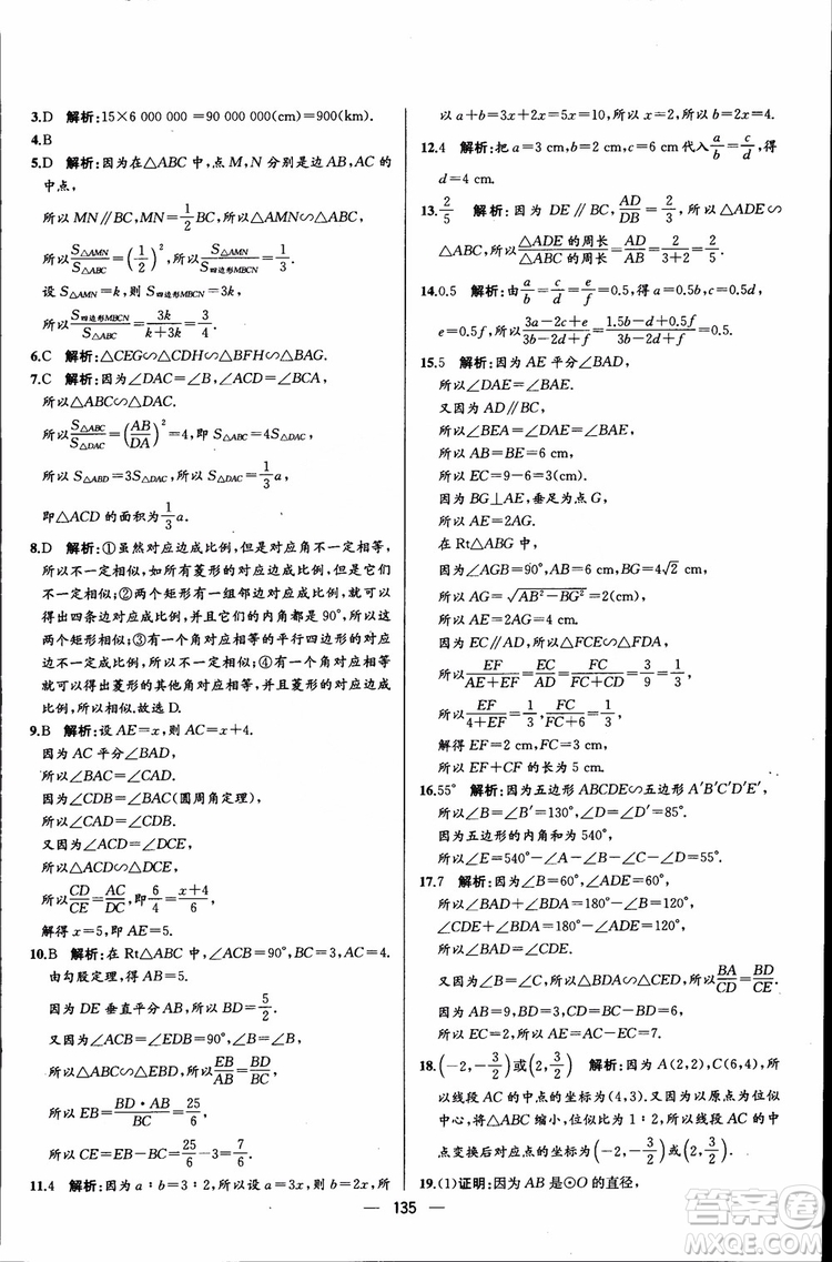 2018年同步導(dǎo)學(xué)案課時(shí)練數(shù)學(xué)九年級(jí)全一冊(cè)人教版參考答案