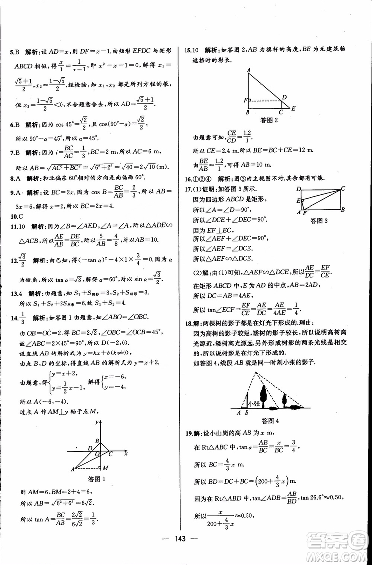 2018年同步導(dǎo)學(xué)案課時(shí)練數(shù)學(xué)九年級(jí)全一冊(cè)人教版參考答案