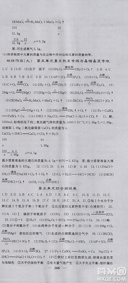 2018年課堂點睛人教版九年級上冊化學參考答案